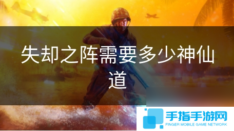 失却之阵需要多少神仙道