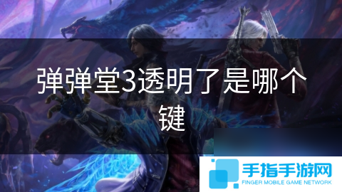 弹弹堂3透明了是哪个键