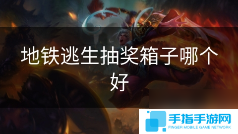 地铁逃生抽奖箱子哪个好