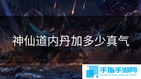 神仙道内丹加多少真气