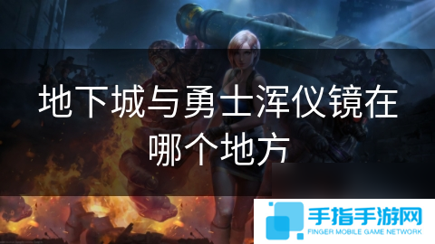 地下城与勇士浑仪镜在哪个地方