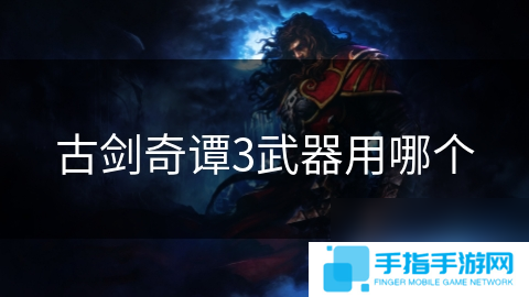 古剑奇谭3武器用哪个