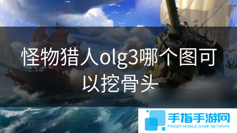 怪物猎人olg3哪个图可以挖骨头