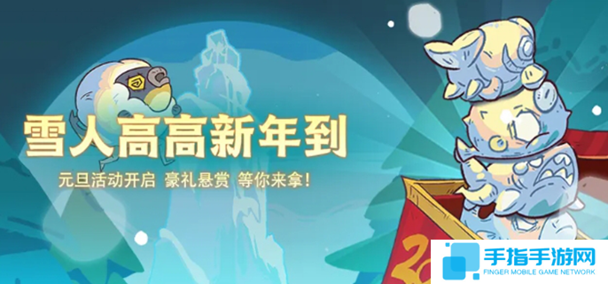 咸鱼之王元旦活动攻略2025-元旦活动福利介绍