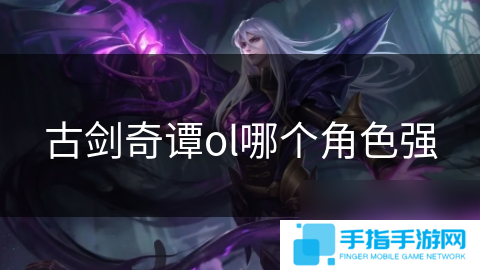 古剑奇谭ol哪个角色强