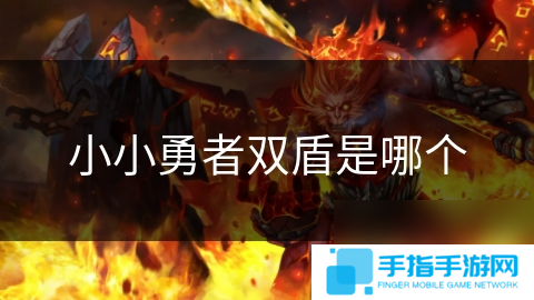 小小勇者双盾是哪个