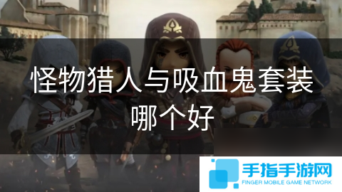 怪物猎人与吸血鬼套装哪个好