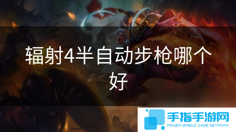 辐射4半自动步枪哪个好