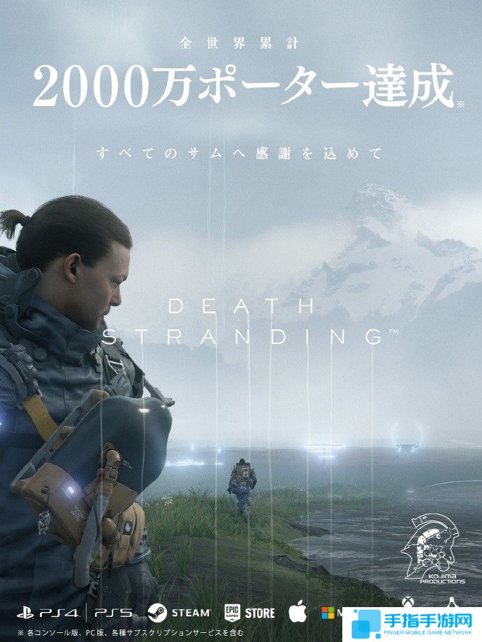 《死亡搁浅》全平台累计玩家突破2000万