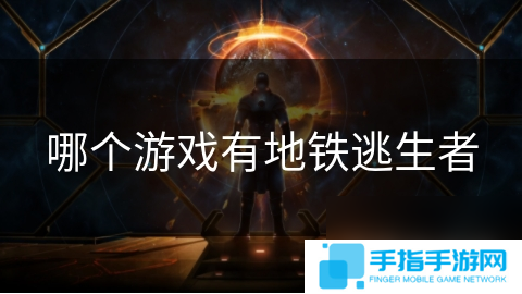哪个游戏有地铁逃生者