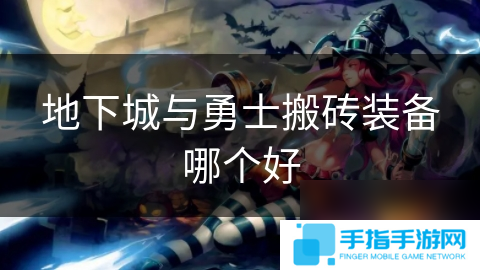 地下城与勇士搬砖装备哪个好