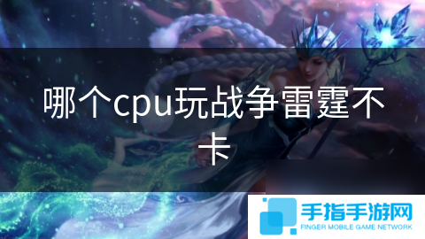 哪个cpu玩战争雷霆不卡