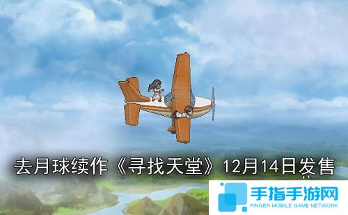 《寻找天堂》预告片发布 12月14日发售