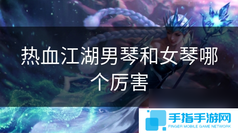 热血江湖男琴和女琴哪个厉害
