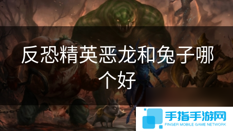 反恐精英恶龙和兔子哪个好