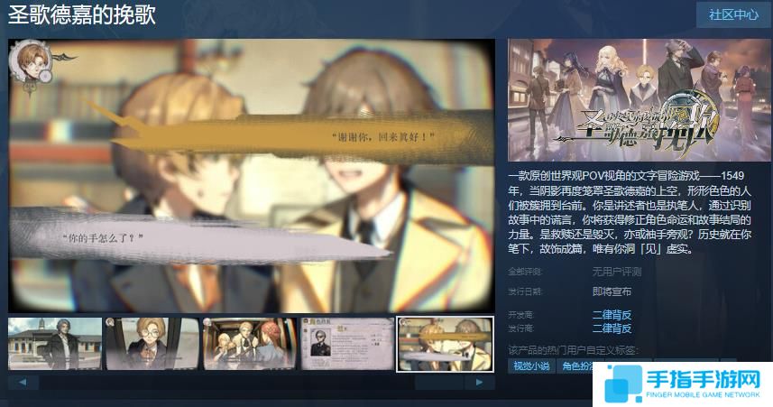 文字冒险游戏《圣歌德嘉的挽歌》Steam页面开放 发售日待定