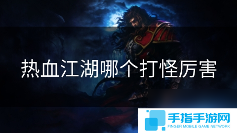 热血江湖哪个打怪厉害