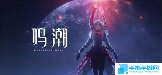 鸣潮夏空养成突破材料有哪些-夏空养成突破材料汇总