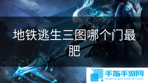 地铁逃生三图哪个门最肥