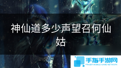 神仙道多少声望召何仙姑