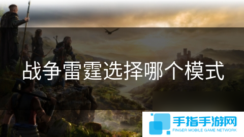 战争雷霆选择哪个模式