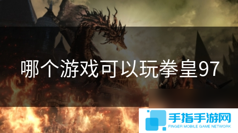 哪个游戏可以玩拳皇97