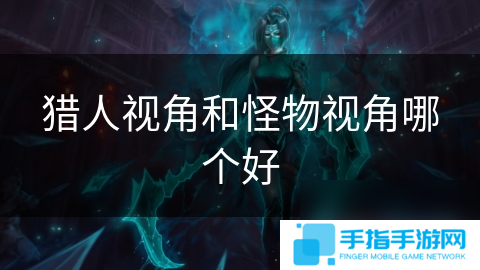 猎人视角和怪物视角哪个好