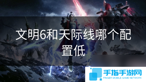 文明6和天际线哪个配置低