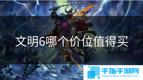 文明6哪个价位值得买