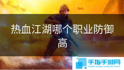 热血江湖哪个职业防御高