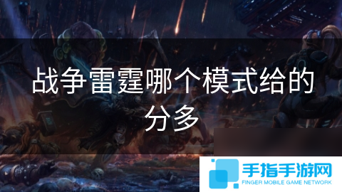 战争雷霆哪个模式给的分多