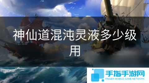 神仙道混沌灵液多少级用