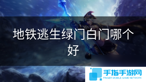 地铁逃生绿门白门哪个好
