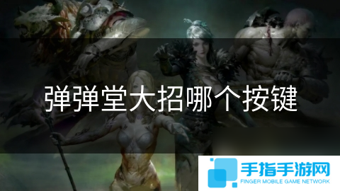 弹弹堂大招哪个按键