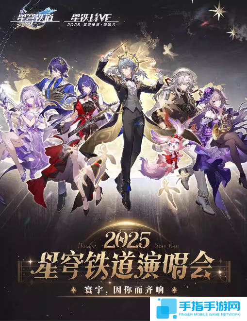 星穹铁道演唱会《星铁LIVE》今晚18点开票！ 最低380元且赠送实体CD