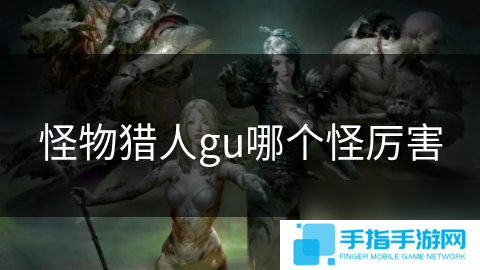 怪物猎人gu哪个怪厉害