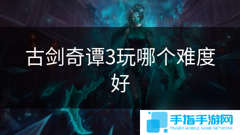 古剑奇谭3玩哪个难度好