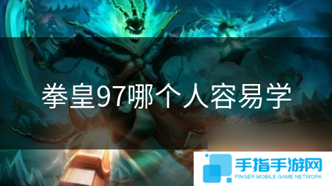 拳皇97哪个人容易学
