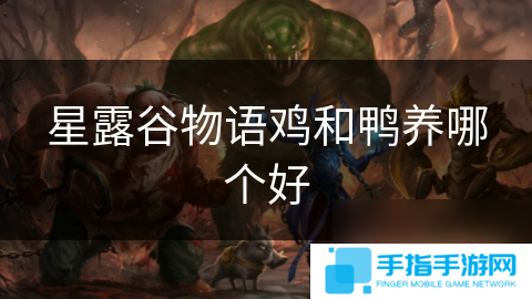 星露谷物语鸡和鸭养哪个好