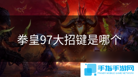 拳皇97大招键是哪个