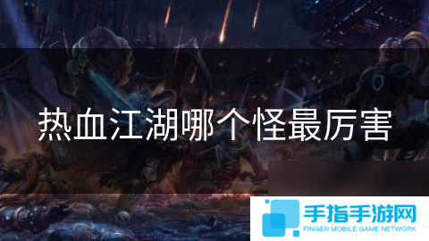 热血江湖哪个怪最厉害