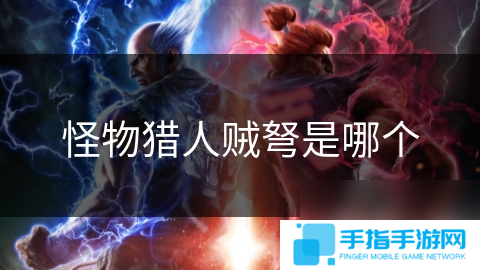 怪物猎人贼弩是哪个