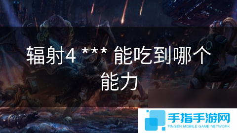 辐射4 *** 能吃到哪个能力