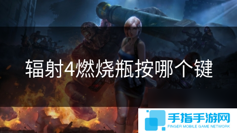 辐射4燃烧瓶按哪个键