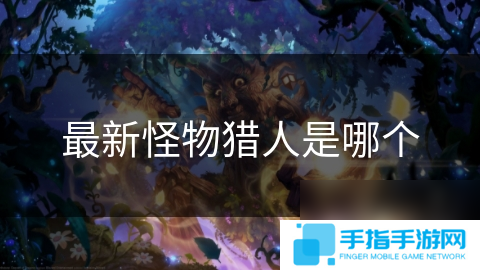 最新怪物猎人是哪个
