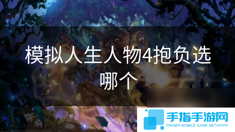 模拟人生人物4抱负选哪个