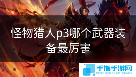 怪物猎人p3哪个武器装备最厉害