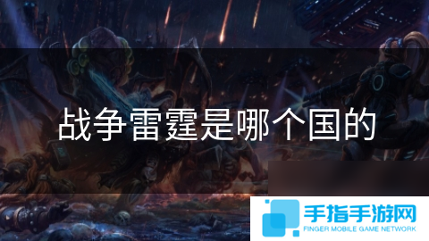 战争雷霆是哪个国的