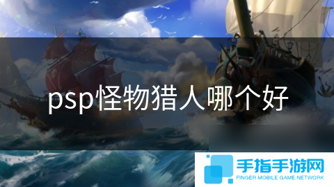 psp怪物猎人哪个好