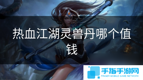 热血江湖灵兽丹哪个值钱
